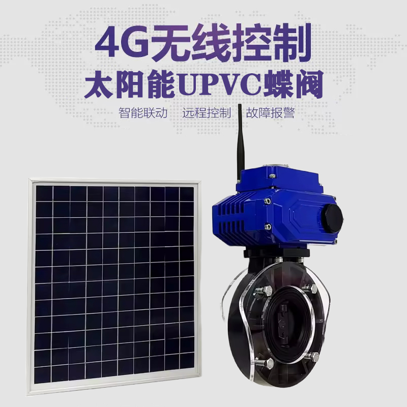 荔湾皓久 无线太阳能远程控制蝶阀 光伏板发电 精准控制 开关迅速 农田灌溉